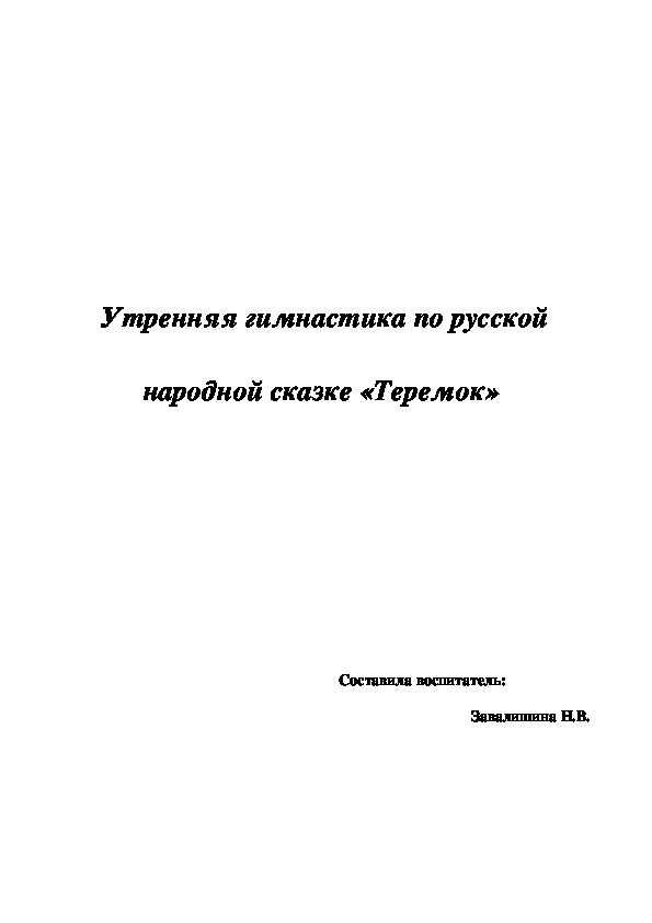 Утренняя гимнастика по русской народной сказке «Теремок»