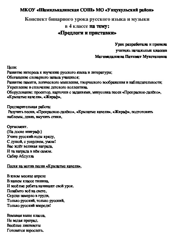 Конспект бинарного урока русского языка и музыки в 4 классе на тему: «Предлоги и приставки»