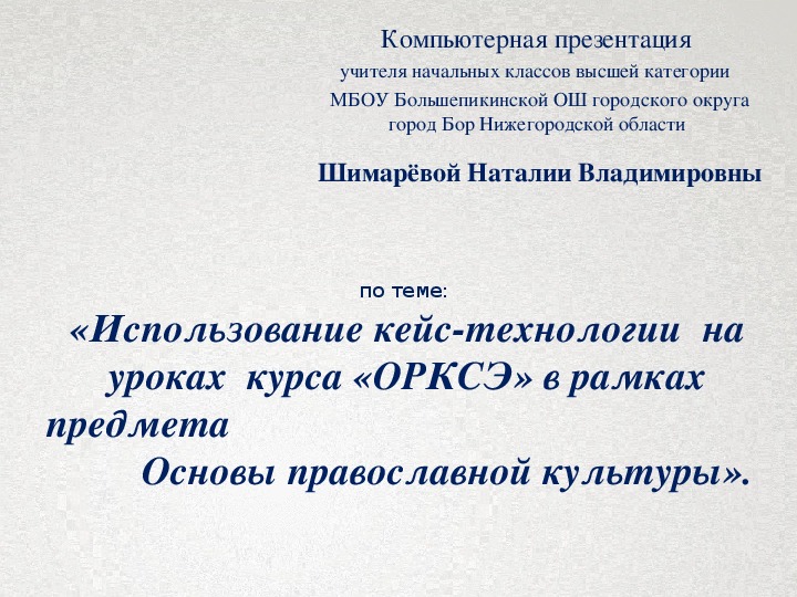 Использование кейс-технологии  на уроках  курса «ОРКСЭ» в рамках предмета Основы православной культуры».