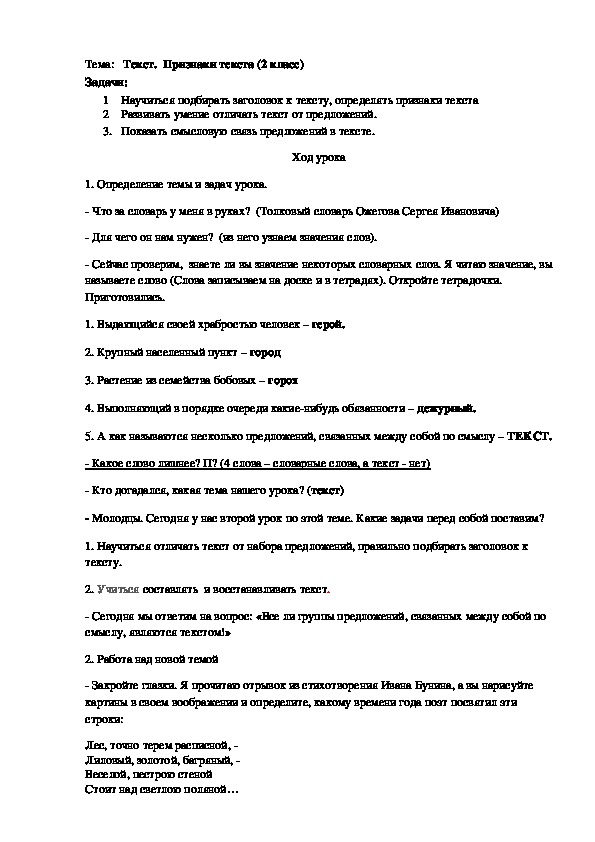 Урок по русскому языку: "Текст. Признаки текста" (2 класс)