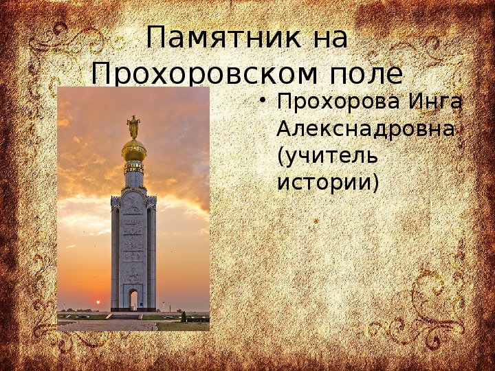 Презентация "Памятник на Прохоровском поле" (6 класс, классное руководство)