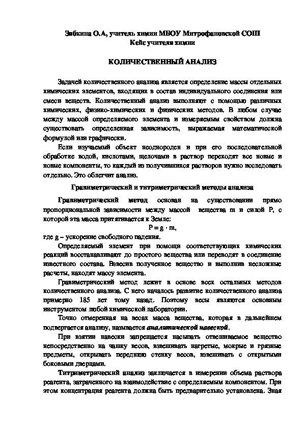 Обложка для материала Кейс учителя химии.  КОЛИЧЕСТВЕННЫЙ АНАЛИЗ.
