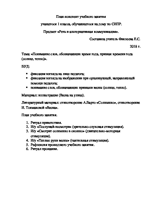 План-конспект учебного занятия  учащегося 1 класса, обучающегося на дому по СИПР. Предмет «Речь и альтернативная коммуникация».