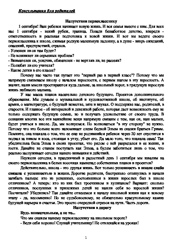Обложка для материала Консультация для родителей  - Напутствия первокласснику