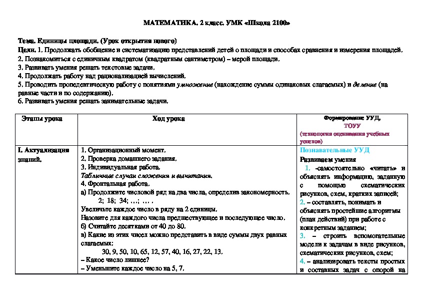 Конспект урока математики во 2 классе по теме "Единицы площади. (Урок открытия нового)"