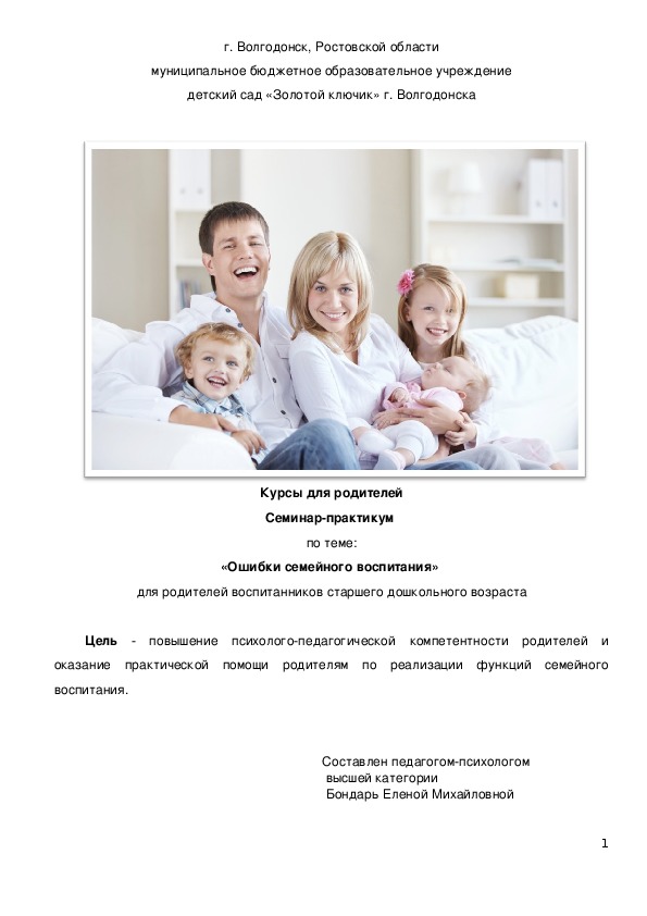 Обложка для материала Курсы для родителей   по теме: «Ошибки семейного воспитания»  для родителей воспитанников старшего дошкольного возраста