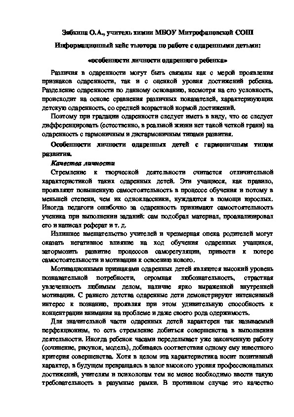 Обложка для материала Информационный кейс тьютора по работе с одаренными детьми: «особенности личности одаренного ребенка»