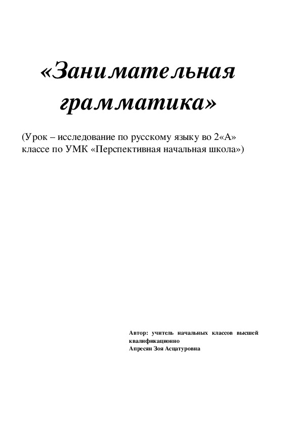 Урок-исследование по русскому языку "Занимательная грамматика"2 класс .УМК "Перспективная начальная школа"