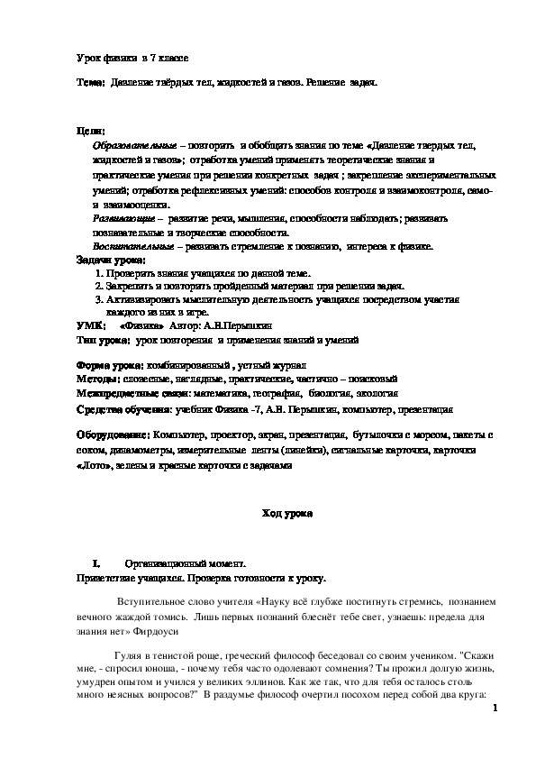 Обложка для материала Конспект урока "Давление твёрдых тел, жидкостей и газов. Решение задач" 7 класс