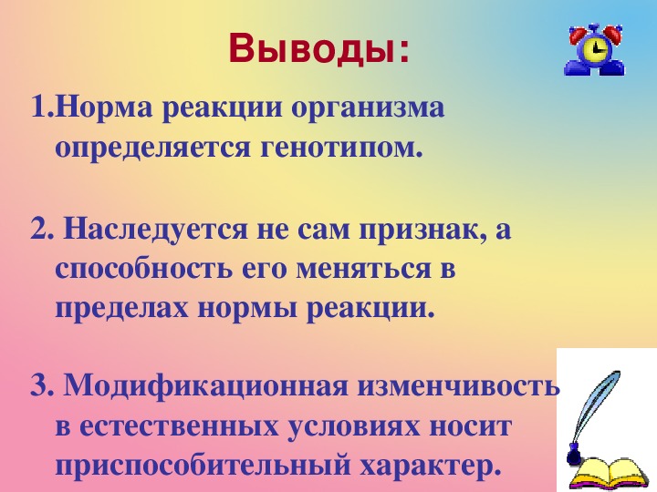 Вывод реакция. Норма реакции определяется генотипом организма. Вывод о норме реакции. Норма реакции признака наследуется. Взаимодействие генотипа и среды.