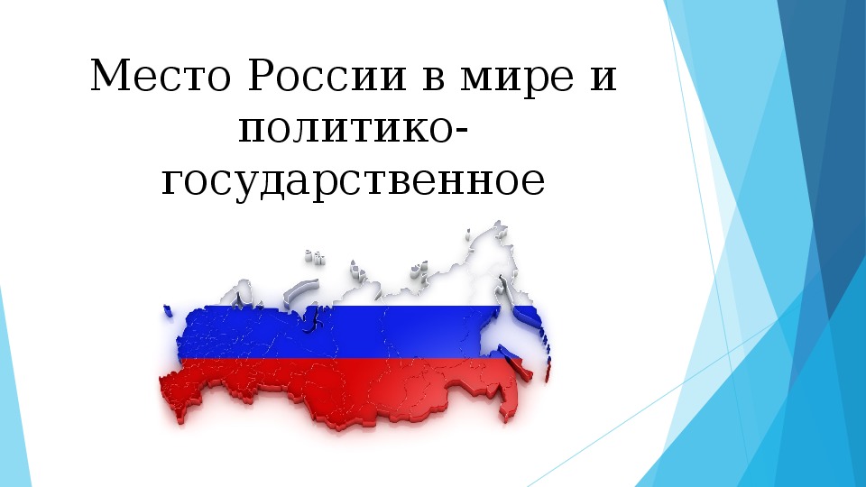 Презентация по теме "Место России в мире и политико-государственное устройство России"