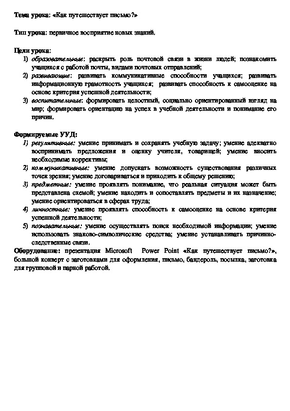 Конспект урока по окружающему миру "Как путешествует письмо"