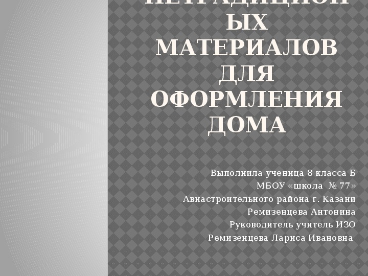 Исследовательская работа по искусству Использование нетрадиционых материалов для оформления дома