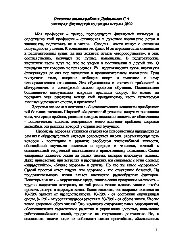 Обложка для материала Описание опыта работы Добрышева С.А  учителя физической культуры школы №20