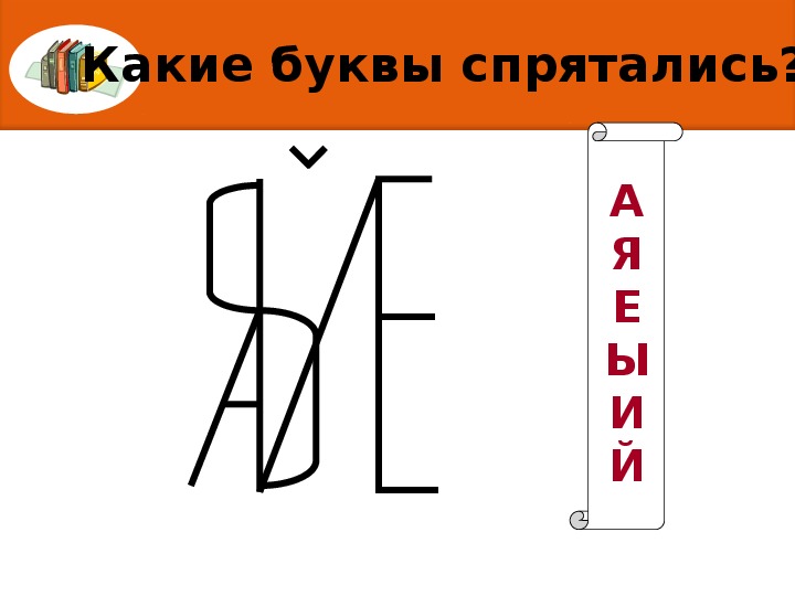 4 2 5 какую букву. Какие буквы спрятались на картинке. Игра какая буква спряталась. Задание какие буквы спрятались. Отгадай какие буквы спрятались.