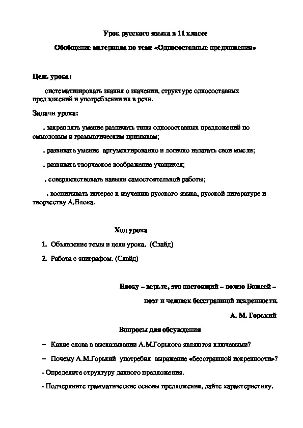 Урок русского языка на тему "Повторение и обобщение знаний по теме "Односоставные предложения" в 11 классе