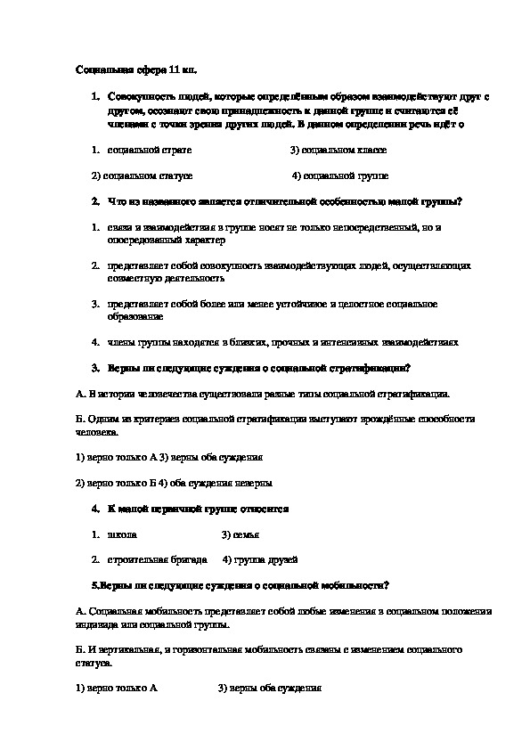 Обществознание 8 класс социальная сфера контрольная работа. Проверочный тест по теме социальная сфера. Тест по обществознанию 11 класс социальная сфера.