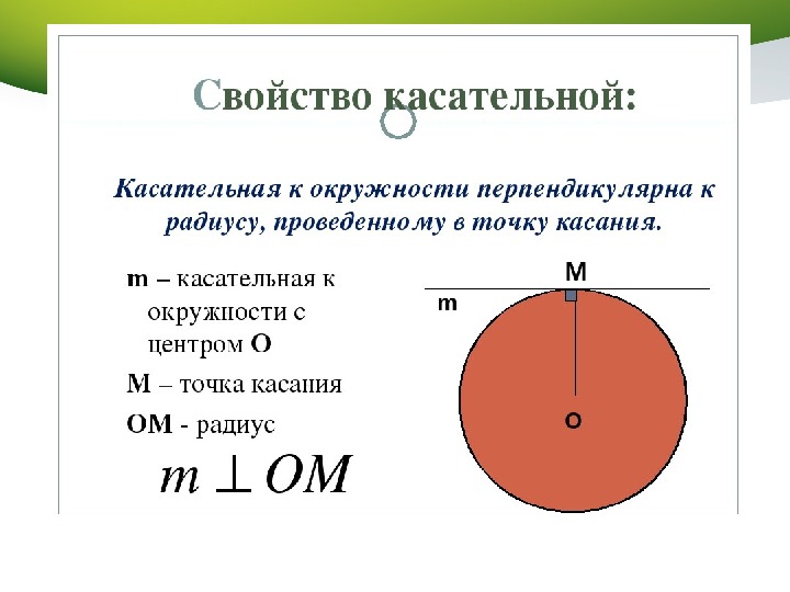 Касательная к окружности 8