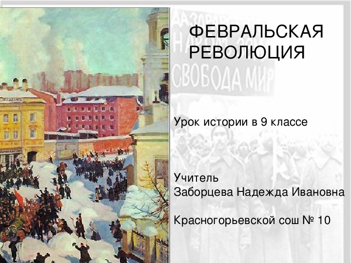 Презентация по истории "Февральская революция" (9 класс)