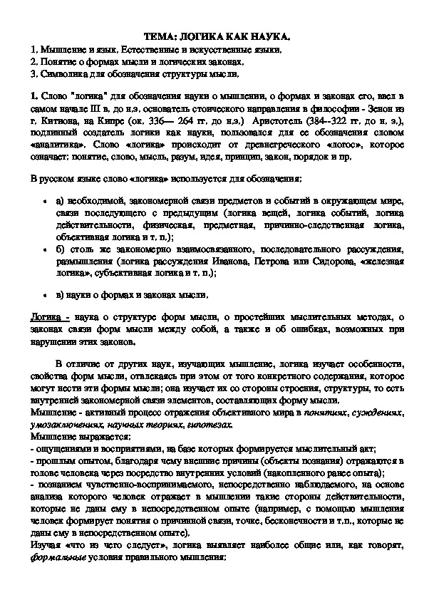 Обложка для материала Лекционный материал по теме: "Логика как наука"
