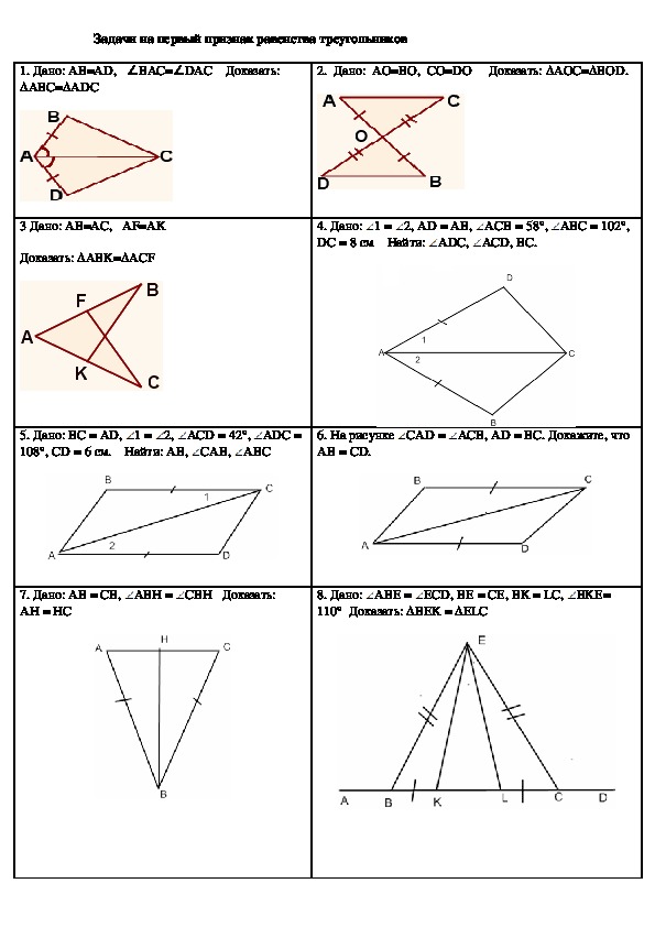 1 равенства треугольников 7 класс. Первый признак равенства треугольников задания. Геометрия второй признак равенства треугольников. Задачи на первый признак равенства треугольников 7. Первый признак равенства треугольников 7 класс задачи на готовых.