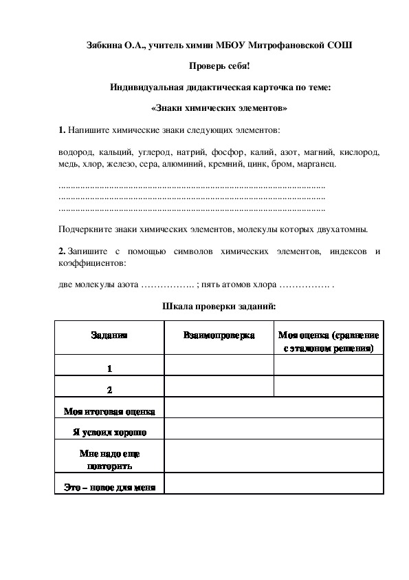 Обложка для материала Проверь себя!  Индивидуальная дидактическая карточка по теме: «Знаки химических элементов»