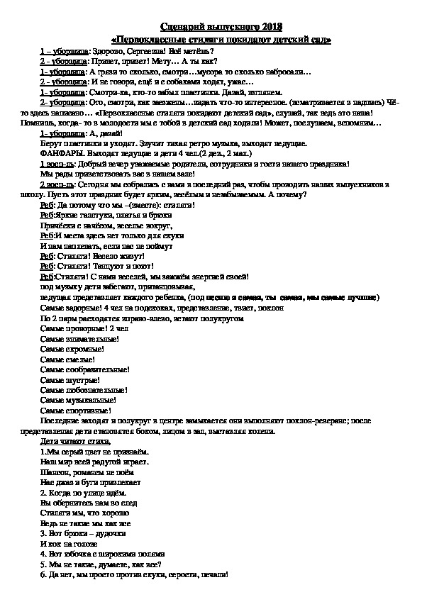 Сценарий выпускного 2018 «Первоклассные стиляги покидают детский сад»