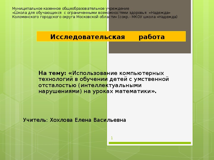 Презентация: Исследовательская      работа на тему: «Использование компьютерных технологий в обучении детей с умственной отсталостью (интеллектуальными нарушениями) на уроках математики».