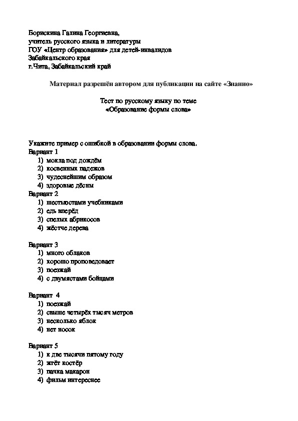 Обложка для материала Тест к уроку русского языка по теме "Образование формы слова"
