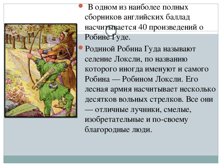 Гуд рассказы. 6 Класс рассказ по истории о Робин гуде. Сообщение о Робин гуде. Робин Гуд история. Легенда о Робин гуде кратко.