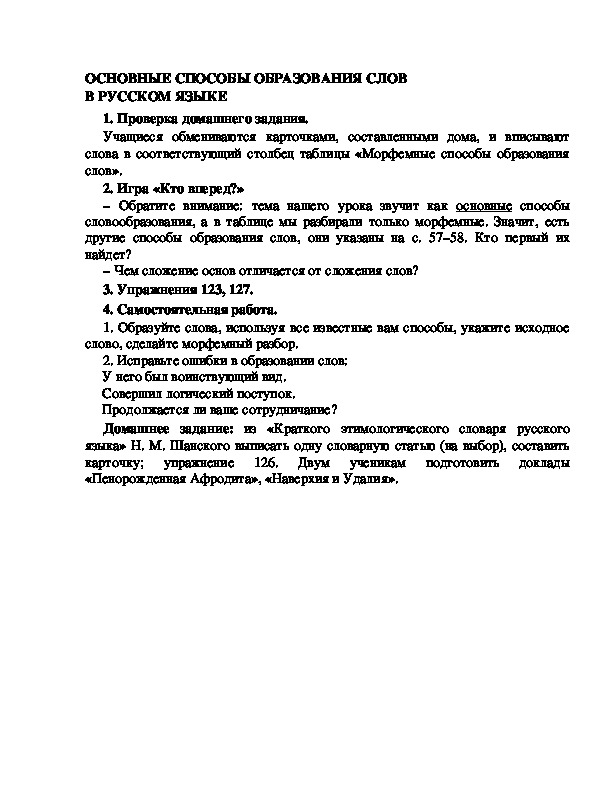 Конспект урока "Основные способы образования новых слов в русском языке"