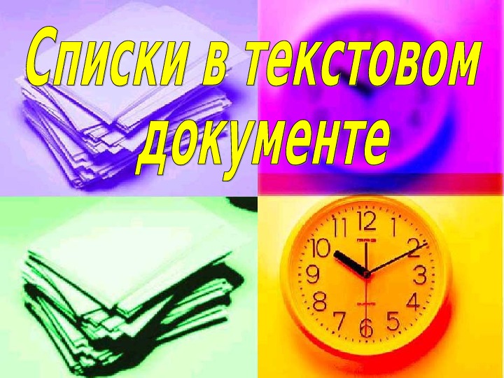 Что такое текстовый процессор в информатике 6 класс