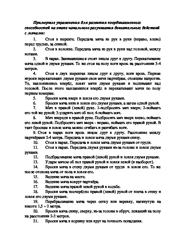 Примерные упражнения для развития координационных способностей на этапе начального разучивания двигательных действий с мячами