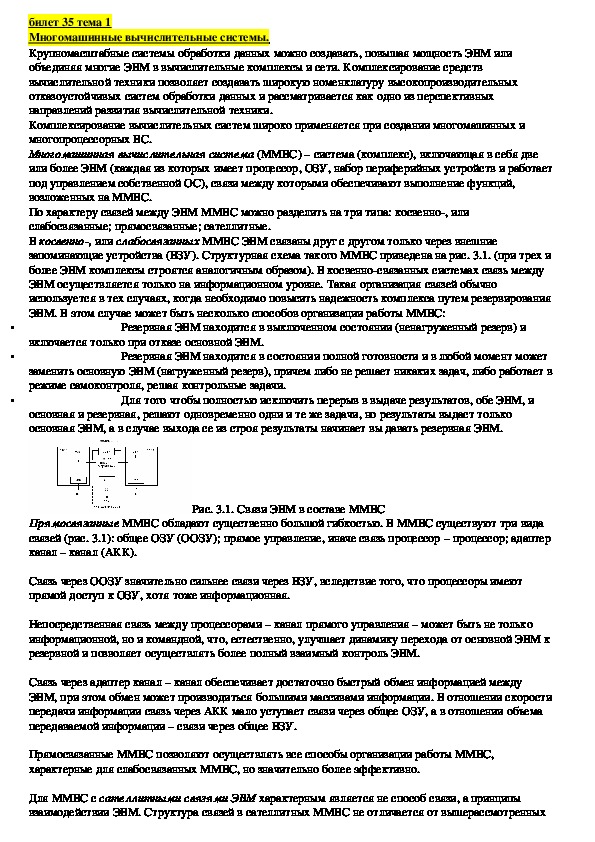 Обложка для материала Лекция "Многомашинные вычислительные системы."