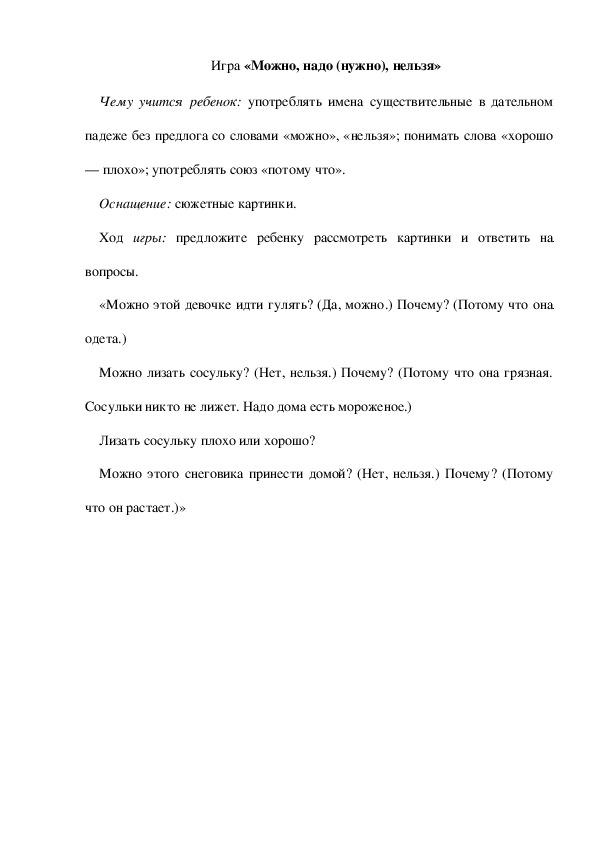 Обложка для материала Игра «Можно, надо (нужно), нельзя» (младшая группа)