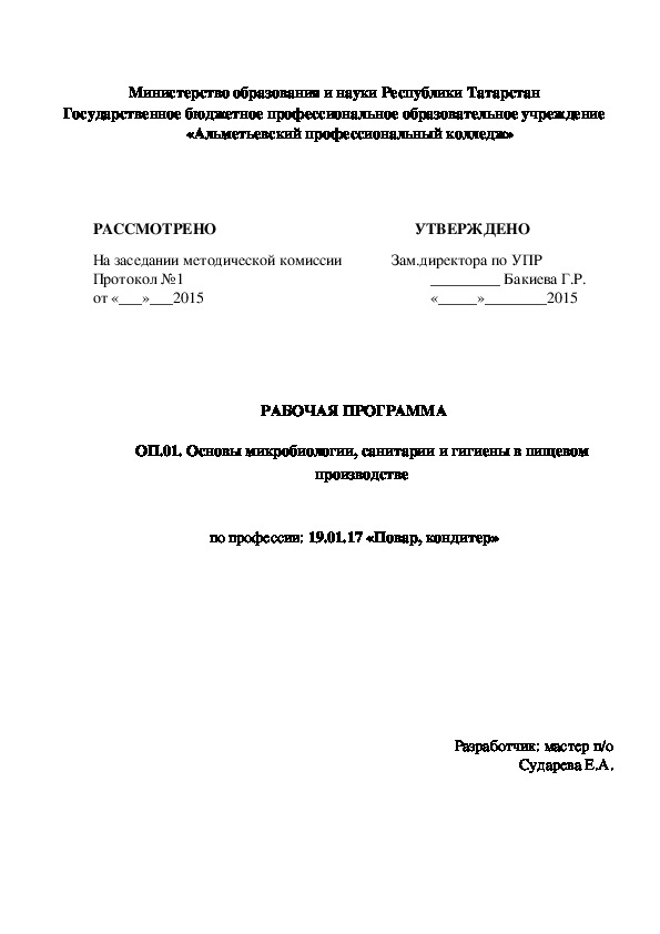 Рабочая программа учебной дисциплины "Основы микробиологии, санитарии и гигиены в пищевом производстве" по профессии «Повар, кондитер".