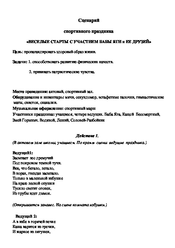 Обложка для материала ВЕСЕЛЫЕ СТАРТЫ С УЧАСТИЕМ БАБЫ ЯГИ и ЕЕ ДРУЗЕЙ