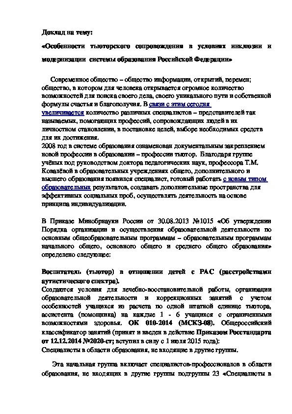 Доклад  на тему «Особенности тьюторского сопровождения в условиях  модернизации  системы образования Российской Федерации"
