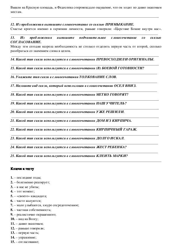 Проверочная работа по русскому языку "Определение типа связи слов в словосочетании" (8 класс)