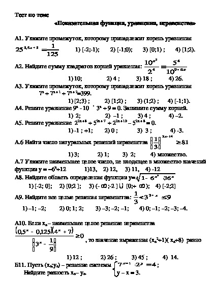 Показательные неравенства контрольная 11 класс. Показательные неравенства тест. Контрольная работа показательные уравнения и неравенства 11 класс.