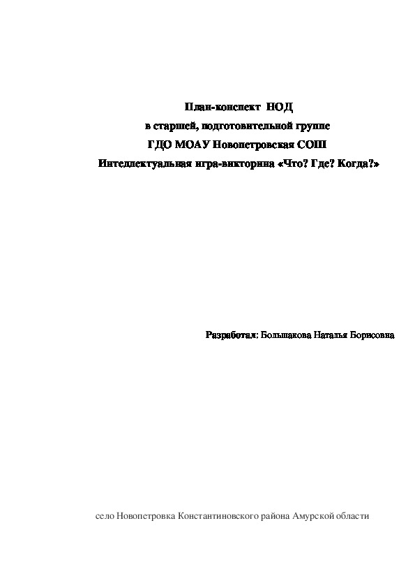 Обложка для материала Интеллектуальная игра - викторина "Что? Где? Когда?" в старшей, подготовительной группе