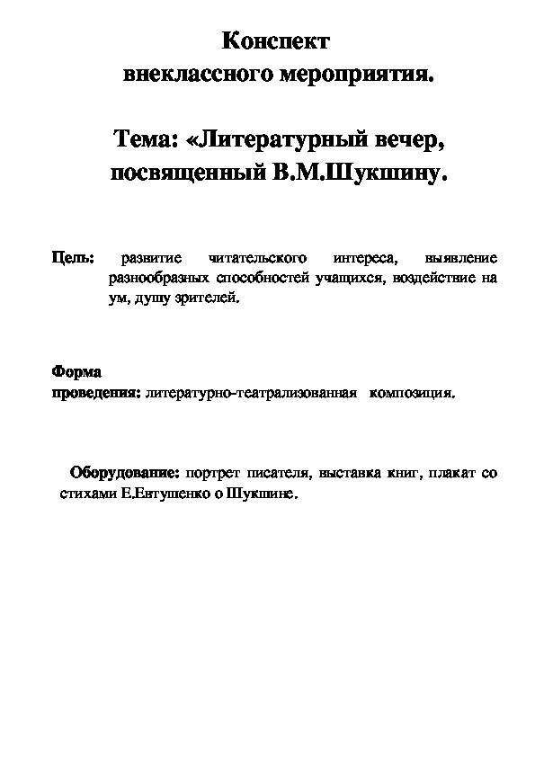 Литературный вечер, посвященный В.М.Шукшину. (9 -11 классы)