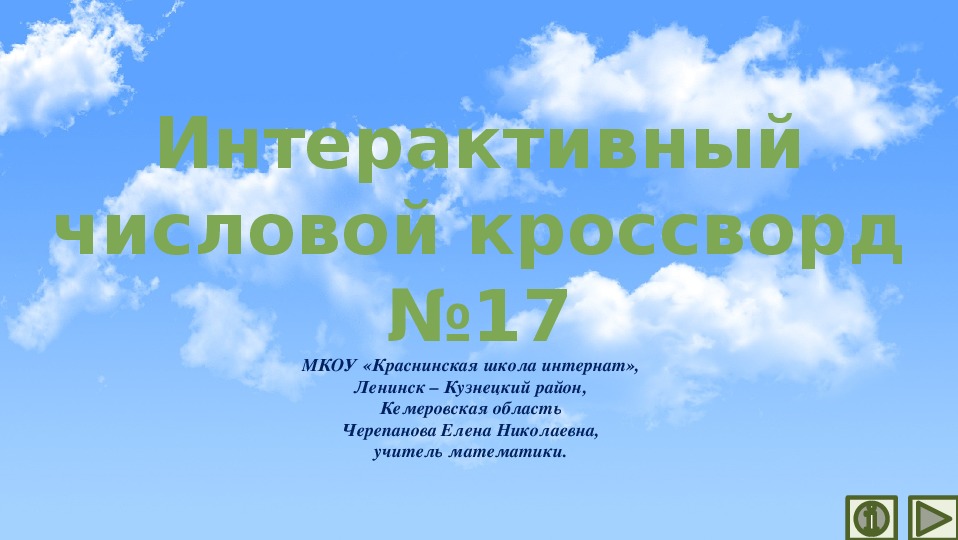 Обложка для материала Презентация по математике «Интерактивный числовой кроссворд №17»