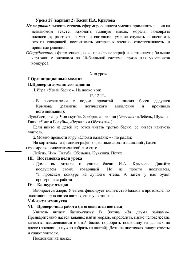 Обложка для материала Конспект урока по теме:  Басни И.А. Крылова(2 класс)