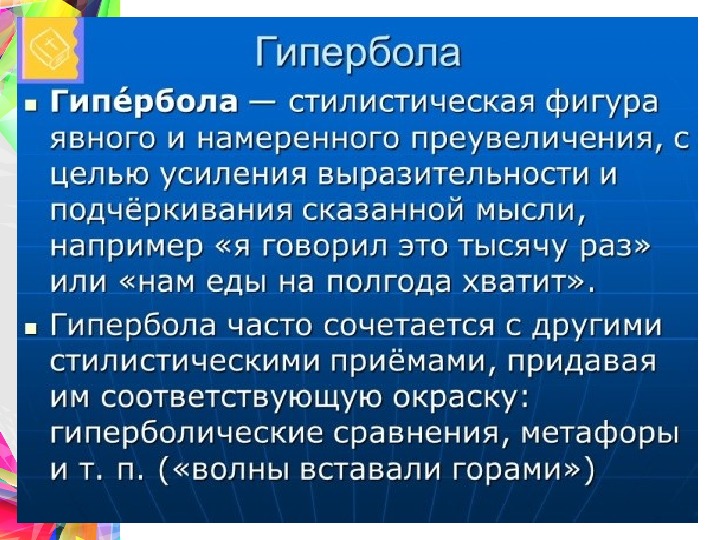 Презентация. Гипербола, гротеск, литота.