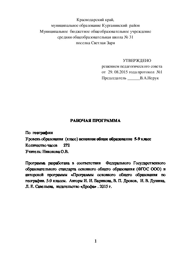 Рабочая программа по географии