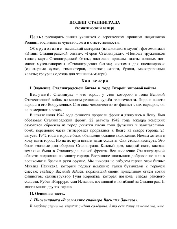 Обложка для материала Тематический вечер: "Подвиг Сталинграда"