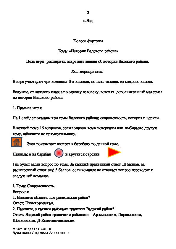 Презентация- игра Колесо фортуны Тема: «История Вадского района»