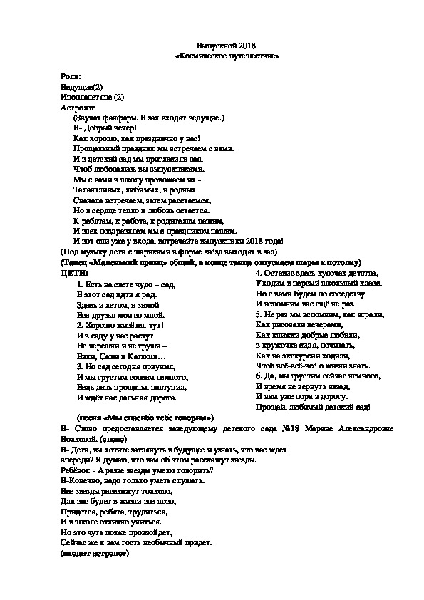 Сценарий праздника "Выпускной. Космос" (дошкольный возраст, музыка)