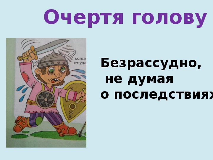 Идиомская история - презентация для урока истории или русского языка